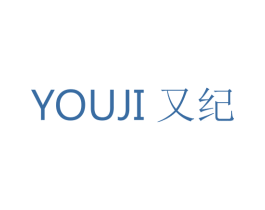 又纪 第3类化妆品商标图样