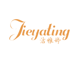 洁雅婷 第3类化妆品商标图样