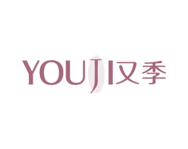 又季 第3类化妆品商标图样