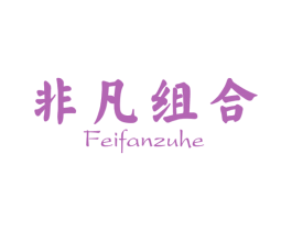 非凡组合 第3类化妆品商标图样