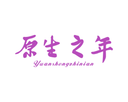 原生之年 第3类化妆品商标图样