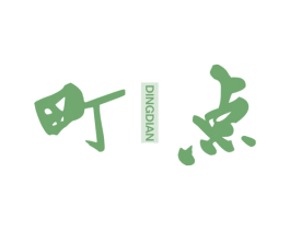 町点 第3类化妆品商标图样