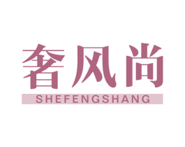 奢风尚 第3类化妆品商标图样