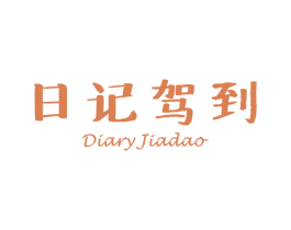 日记驾到 DIARY JIADAO 第3类化妆品商标图样