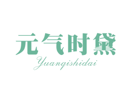 元气时黛 第3类化妆品商标图样