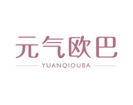 元气欧巴 第3类化妆品商标图样