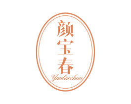 颜宝春 第3类化妆品商标图样