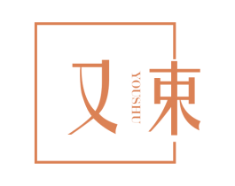 又束 第3类化妆品商标图样