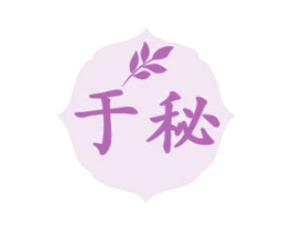 于秘 第3类化妆品商标图样