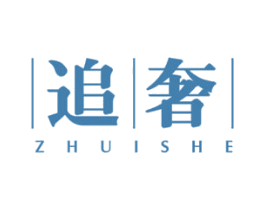 追奢 第3类化妆品商标图样
