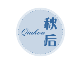 秋后 第3类化妆品商标图样