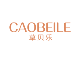 草贝乐 第3类化妆品商标图样
