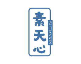 素天心 第3类化妆品商标图样