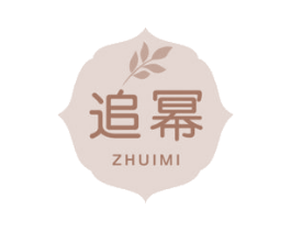 追幂 第3类化妆品商标图样