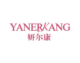 妍尔康 第3类化妆品商标图样