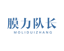 膜力队长 第3类化妆品商标图样