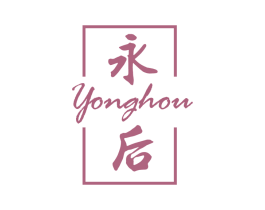 永后 第3类化妆品商标图样