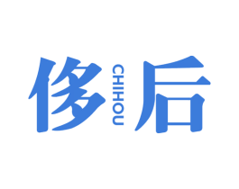 侈后 第3类化妆品商标图样