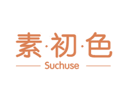 素初色 第3类化妆品商标图样