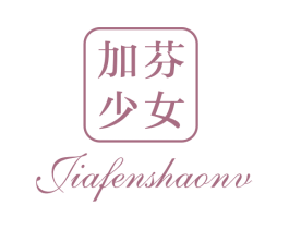 加芬少女 第3类化妆品商标图样