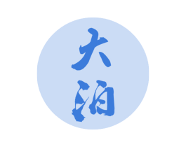 大泊 第3类化妆品商标图样
