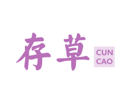 存草 第3类化妆品商标图样