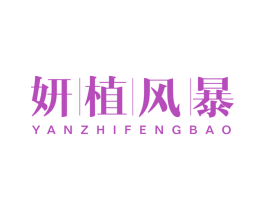 妍植风暴 第3类化妆品商标图样