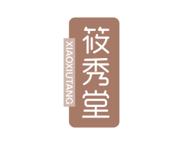 筱秀堂 第3类化妆品商标图样