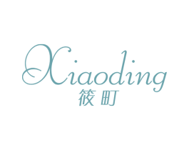 筱町 第3类化妆品商标图样