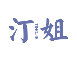 汀姐 第3类化妆品商标图样
