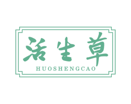 活生草 第3类化妆品商标图样