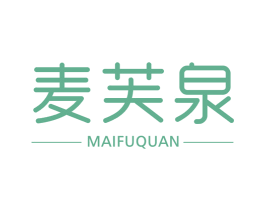 麦芙泉 第3类化妆品商标图样