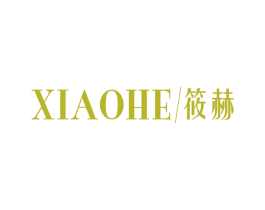 筱赫 第3类化妆品商标图样