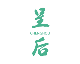 呈后 第3类化妆品商标图样