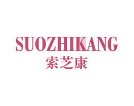 索芝康 第3类化妆品商标图样