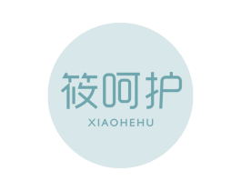 筱呵护 第3类化妆品商标图样
