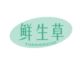 鲜生草 第3类化妆品商标图样
