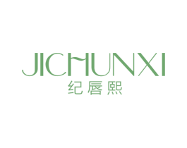 纪唇熙 第3类化妆品商标图样