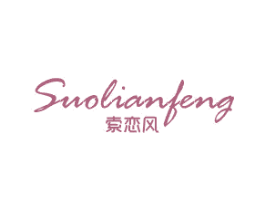 索恋风 第3类化妆品商标图样