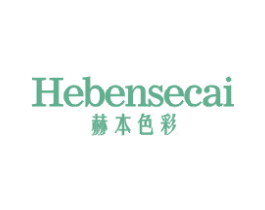 赫本色彩 第3类化妆品商标图样