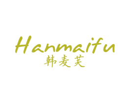 韩麦芙 第3类化妆品商标图样