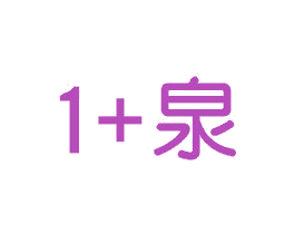 1+泉 第3类化妆品商标图样