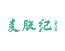 麦肤纪 第3类化妆品商标图样