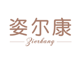 姿尔康 第3类化妆品商标图样