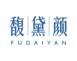 馥|黛|颜 第3类化妆品商标图样
