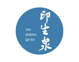 印生泉 第3类化妆品商标图样