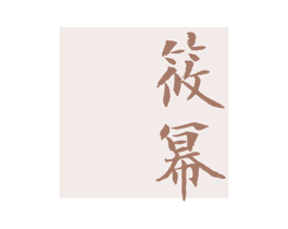 筱幂 第3类化妆品商标图样