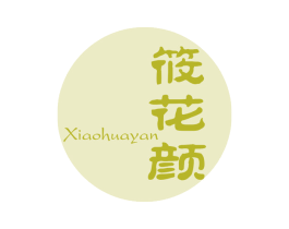 筱花颜 第3类化妆品商标图样