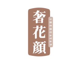 奢花颜 第3类化妆品商标图样