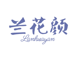 兰花颜 第3类化妆品商标图样